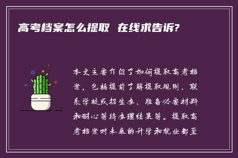 高考档案怎么提取 在线求告诉?