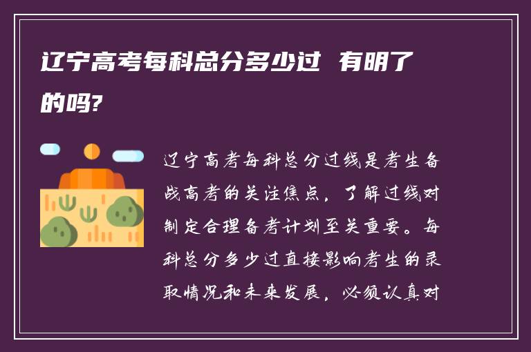 辽宁高考每科总分多少过 有明了的吗?