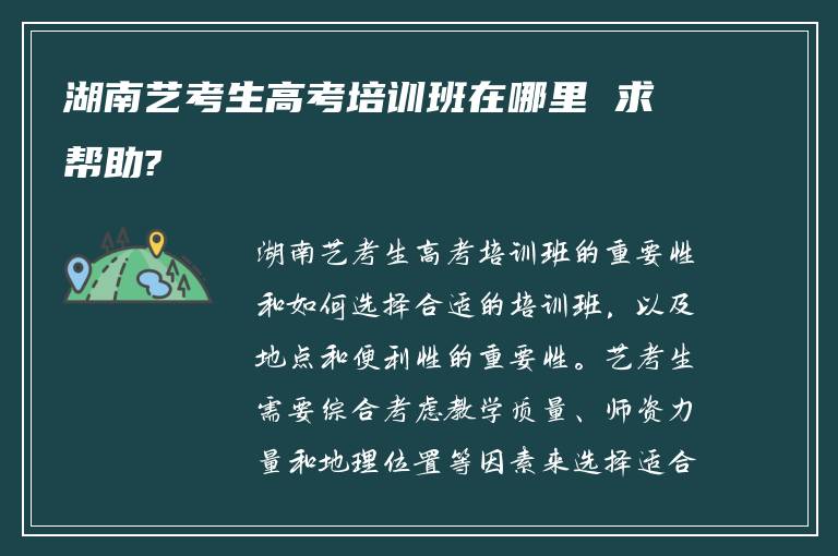 湖南艺考生高考培训班在哪里 求帮助?