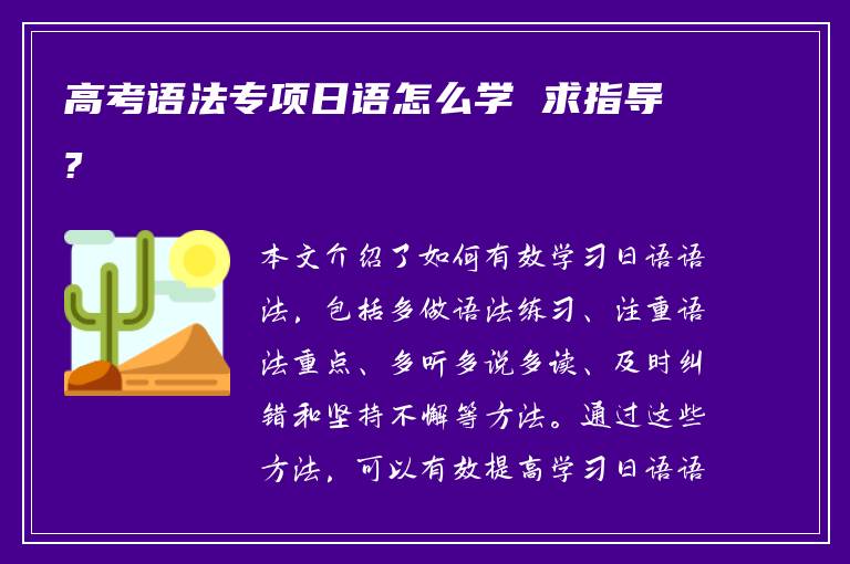 高考语法专项日语怎么学 求指导?