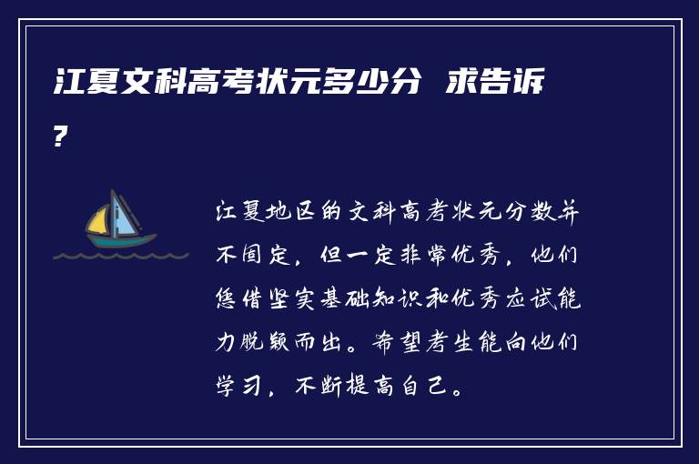 江夏文科高考状元多少分 求告诉?