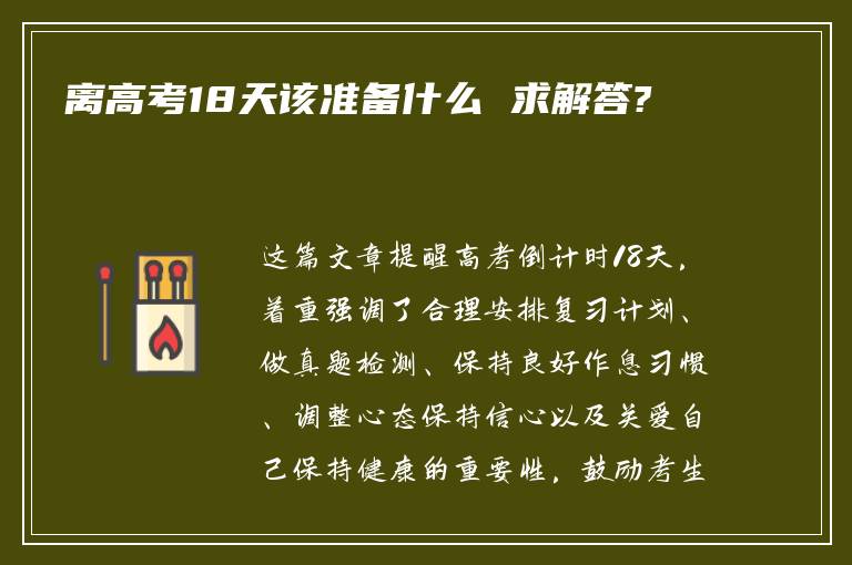 离高考18天该准备什么 求解答?