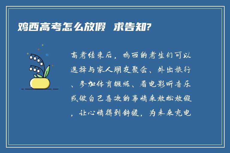 鸡西高考怎么放假 求告知?