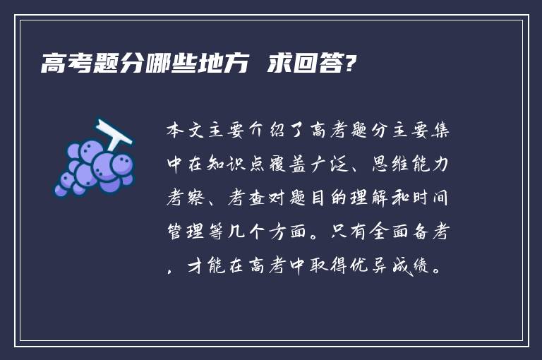 高考题分哪些地方 求回答?