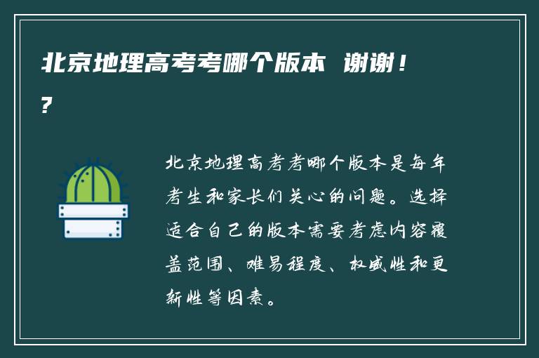 北京地理高考考哪个版本 谢谢！?
