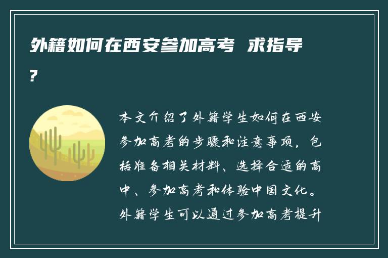 外籍如何在西安参加高考 求指导?