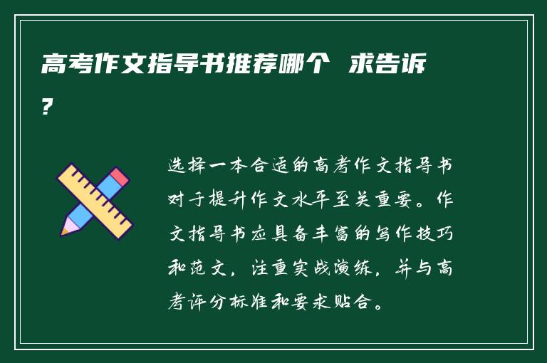 高考作文指导书推荐哪个 求告诉?