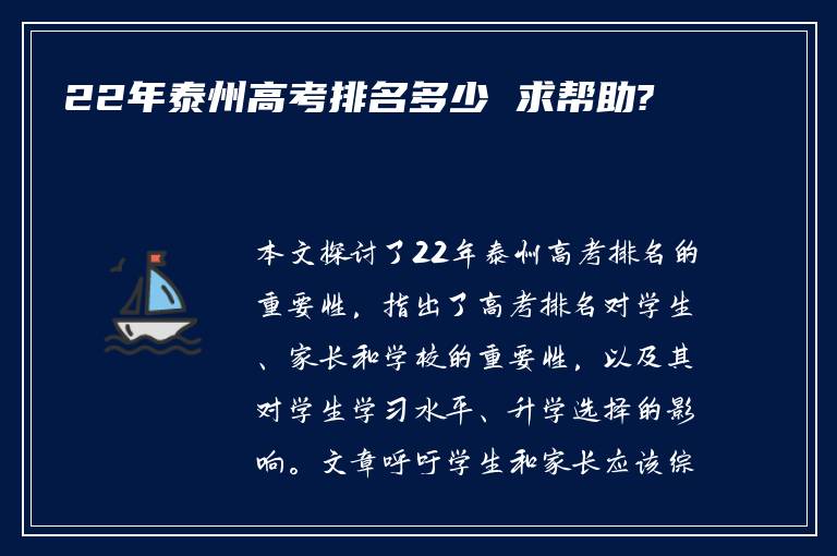 22年泰州高考排名多少 求帮助?