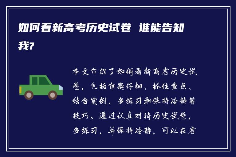 如何看新高考历史试卷 谁能告知我?