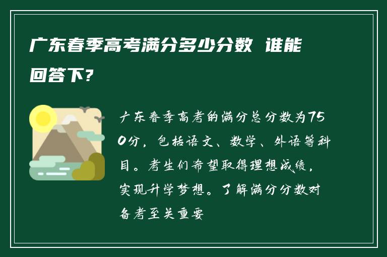 广东春季高考满分多少分数 谁能回答下?