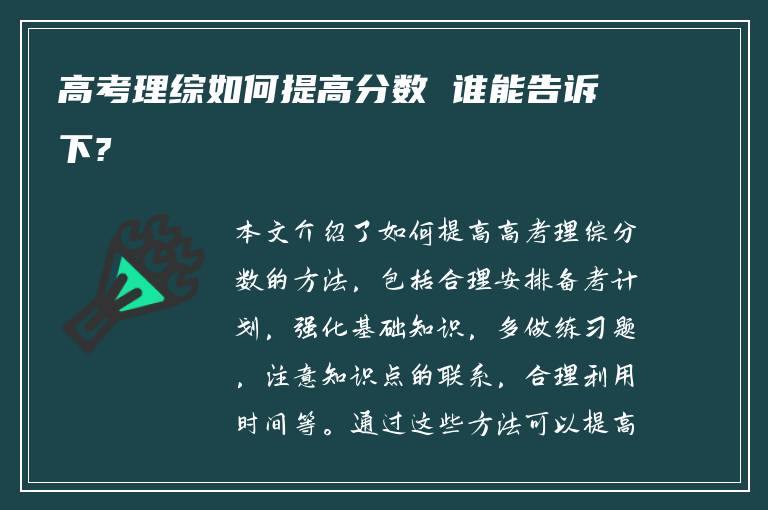 高考理综如何提高分数 谁能告诉下?