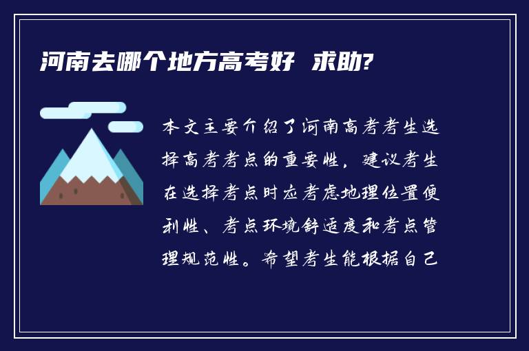 河南去哪个地方高考好 求助?