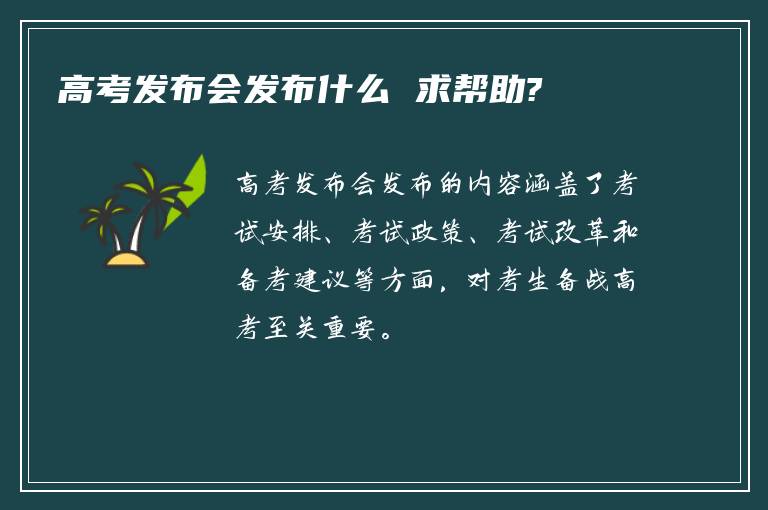 高考发布会发布什么 求帮助?