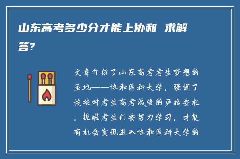 山东高考多少分才能上协和 求解答?