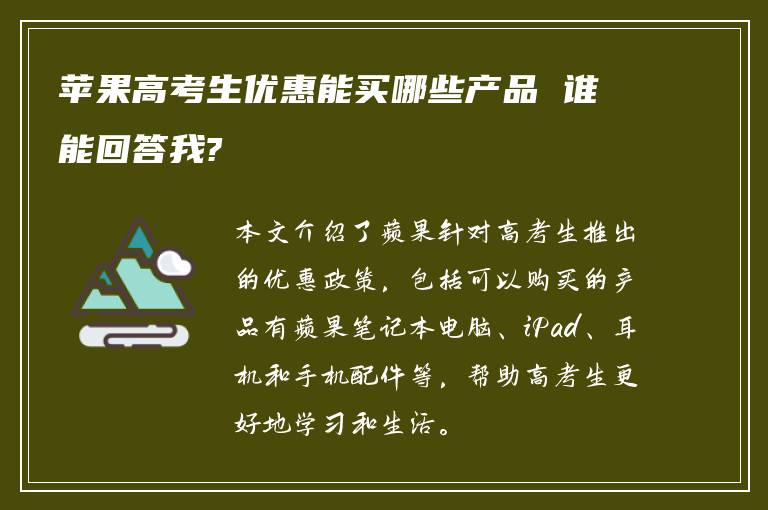 苹果高考生优惠能买哪些产品 谁能回答我?