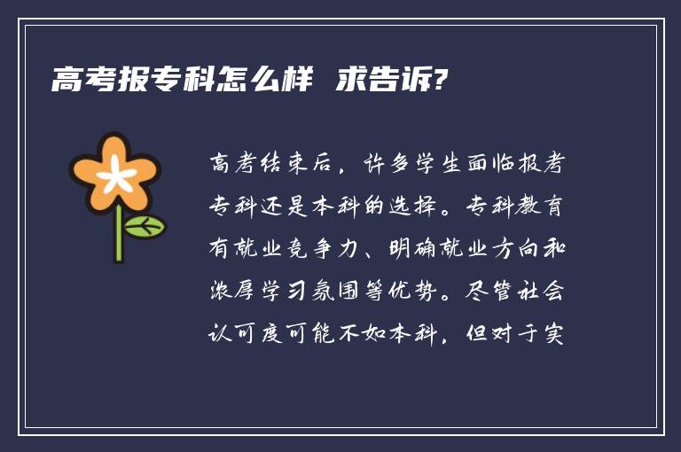 高考报专科怎么样 求告诉?