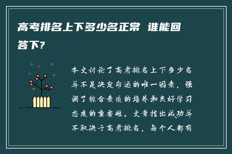高考排名上下多少名正常 谁能回答下?
