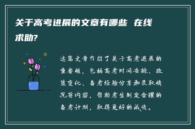 关于高考进展的文章有哪些 在线求助?