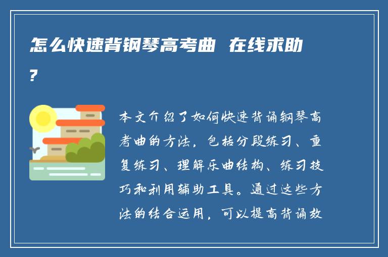 怎么快速背钢琴高考曲 在线求助?