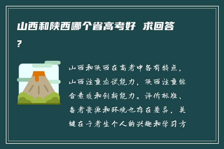 山西和陕西哪个省高考好 求回答?