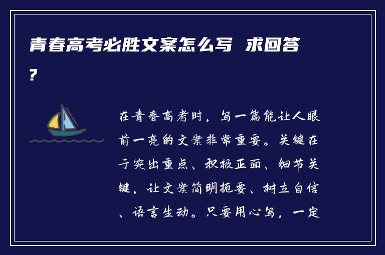 青春高考必胜文案怎么写 求回答?