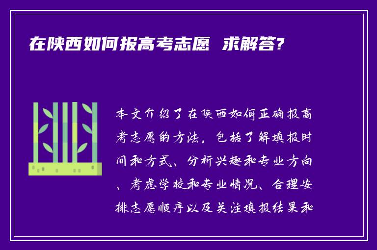 在陕西如何报高考志愿 求解答?