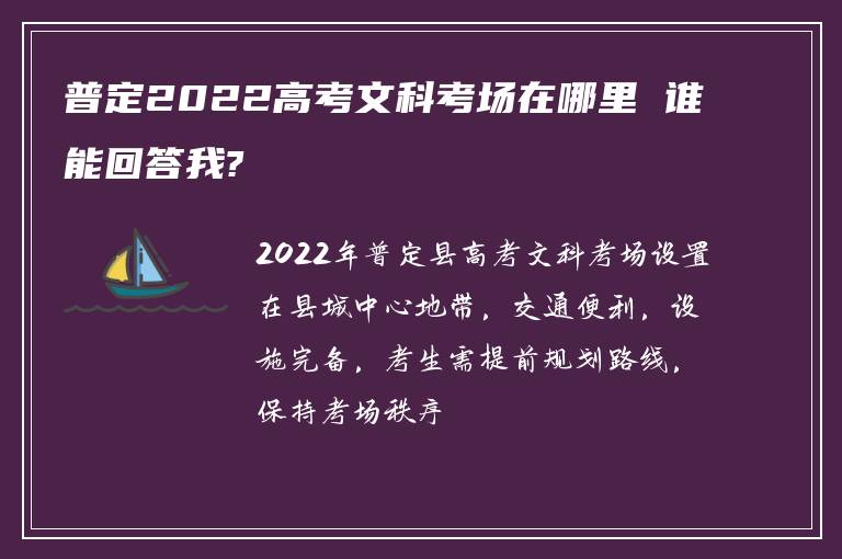普定2022高考文科考场在哪里 谁能回答我?