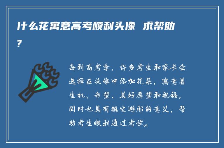 什么花寓意高考顺利头像 求帮助?