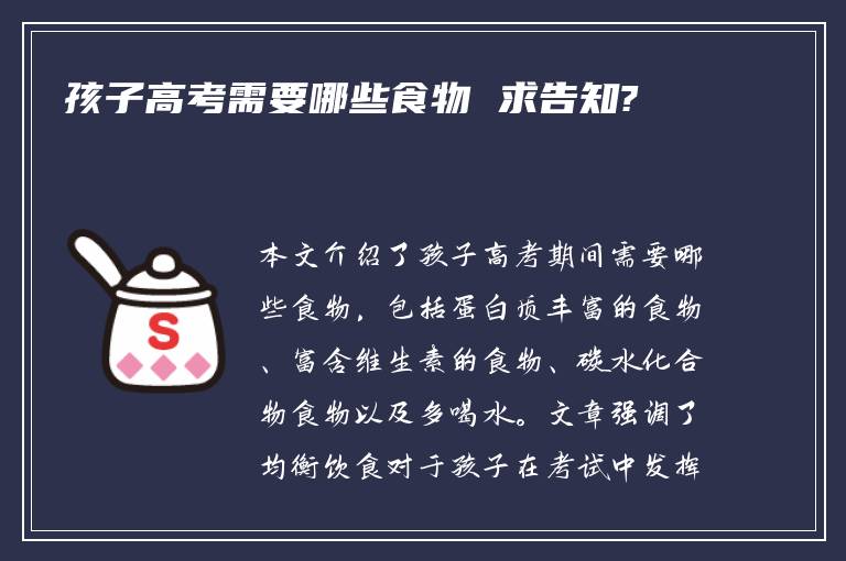 孩子高考需要哪些食物 求告知?