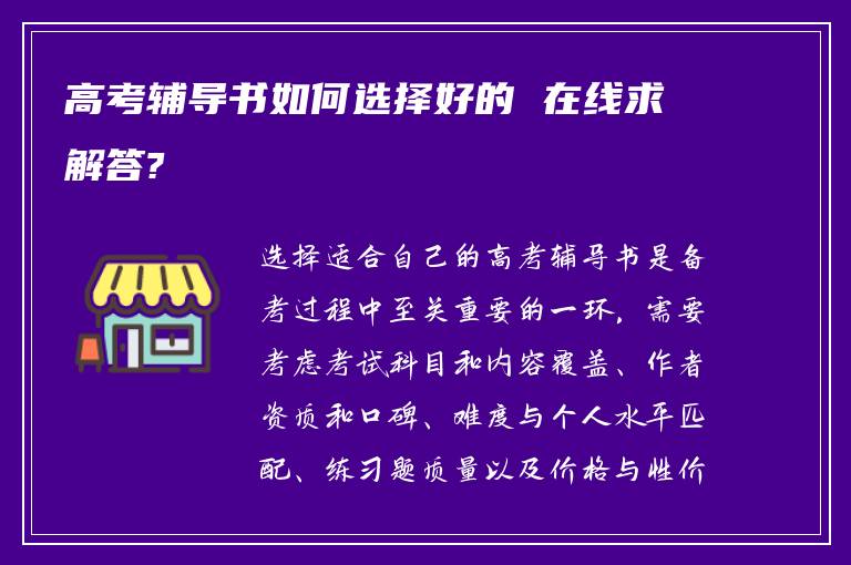 高考辅导书如何选择好的 在线求解答?