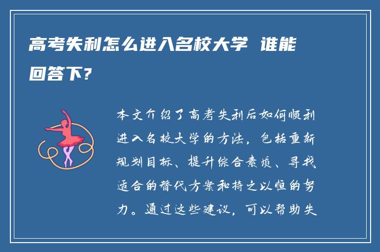 高考失利怎么进入名校大学 谁能回答下?