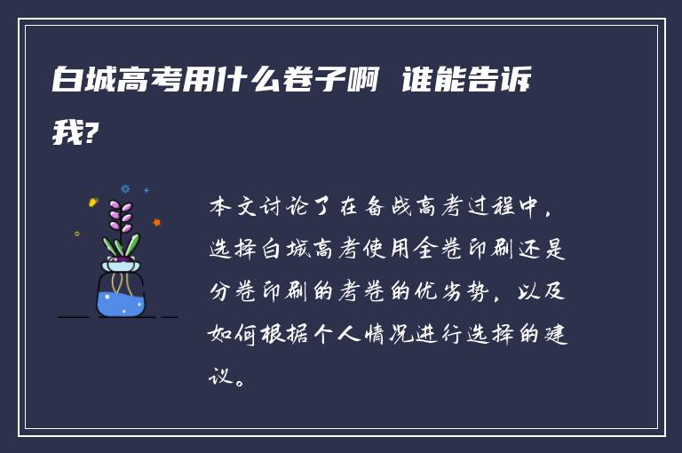 白城高考用什么卷子啊 谁能告诉我?