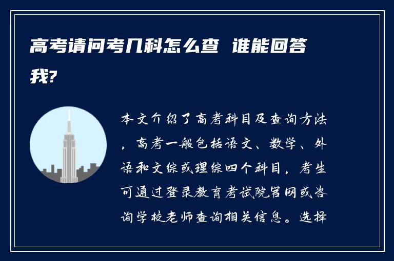 高考请问考几科怎么查 谁能回答我?