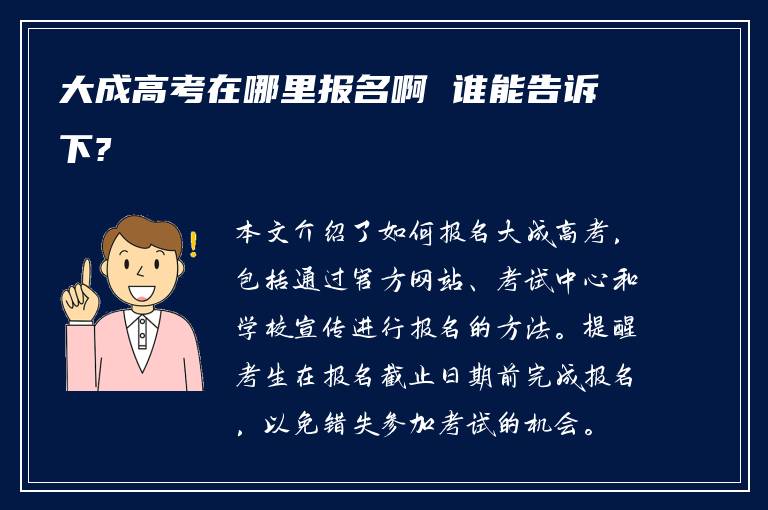 大成高考在哪里报名啊 谁能告诉下?