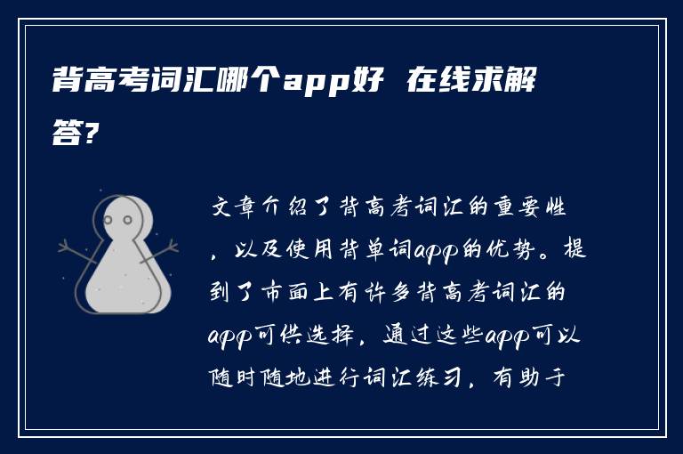 背高考词汇哪个app好 在线求解答?