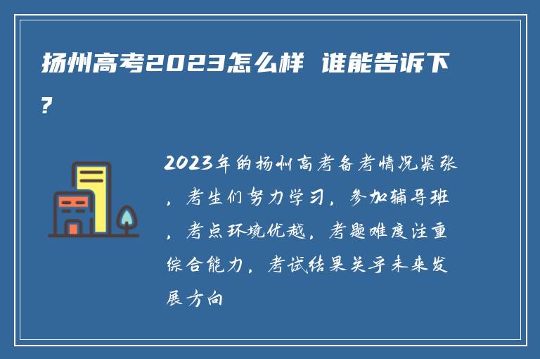 扬州高考2023怎么样 谁能告诉下?