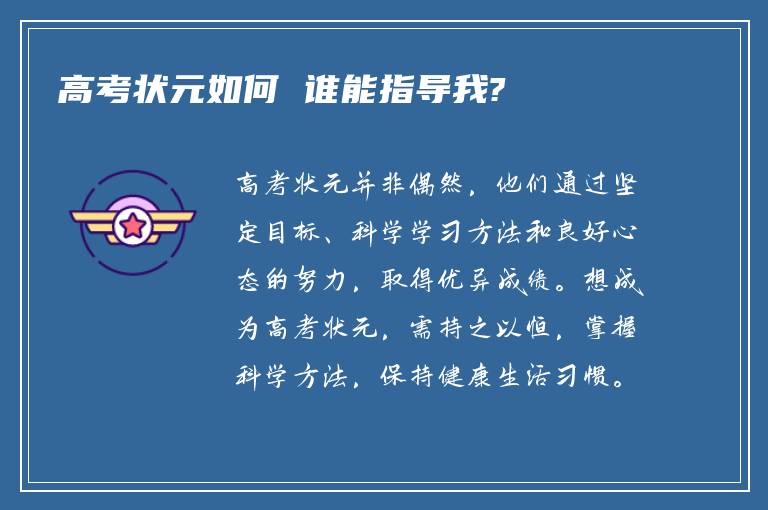 高考状元如何 谁能指导我?