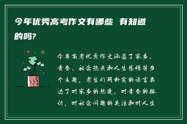 今年优秀高考作文有哪些 有知道的吗?