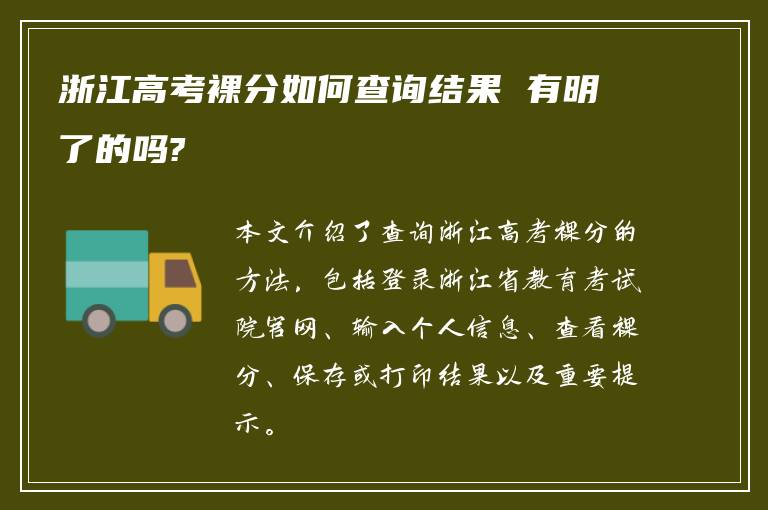 浙江高考裸分如何查询结果 有明了的吗?