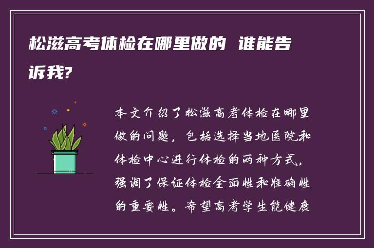 松滋高考体检在哪里做的 谁能告诉我?