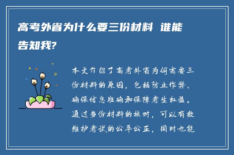 高考外省为什么要三份材料 谁能告知我?