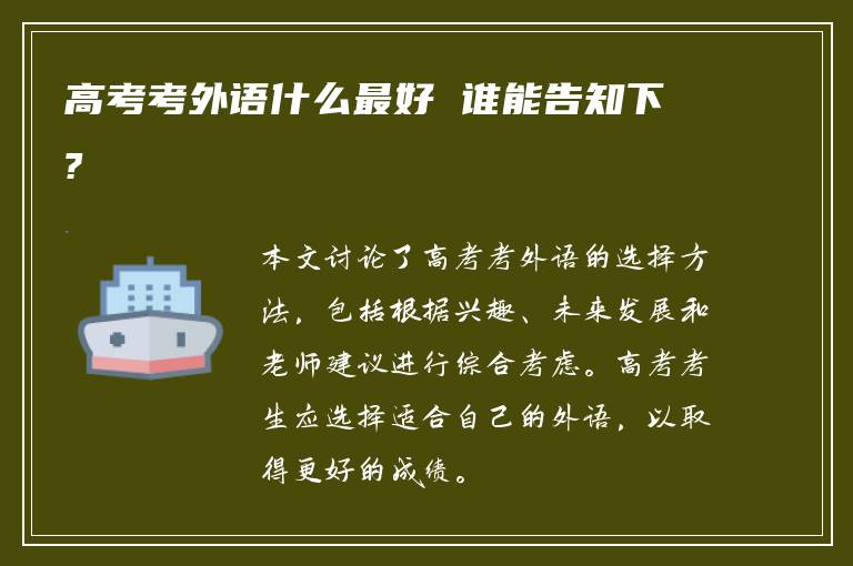 高考考外语什么最好 谁能告知下?