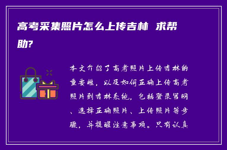 高考采集照片怎么上传吉林 求帮助?