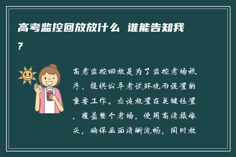 高考监控回放放什么 谁能告知我?