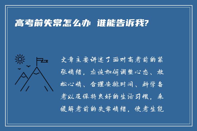 高考前失常怎么办 谁能告诉我?