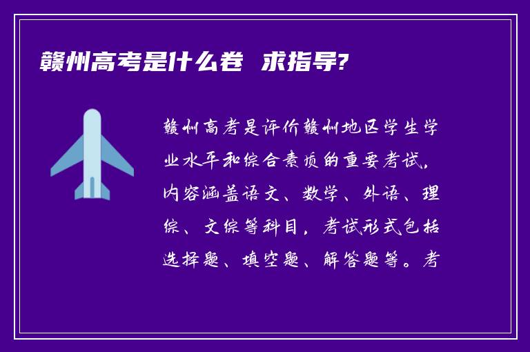 赣州高考是什么卷 求指导?