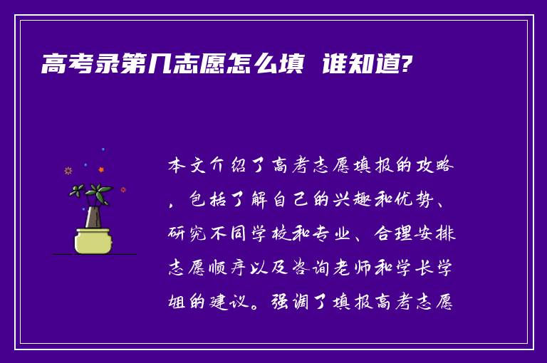 高考录第几志愿怎么填 谁知道?