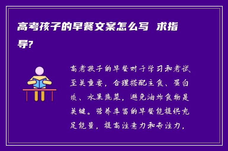 高考孩子的早餐文案怎么写 求指导?