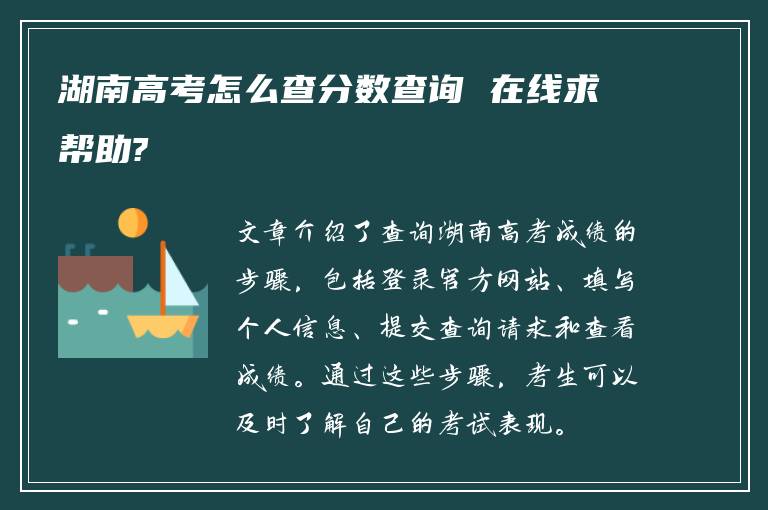 湖南高考怎么查分数查询 在线求帮助?