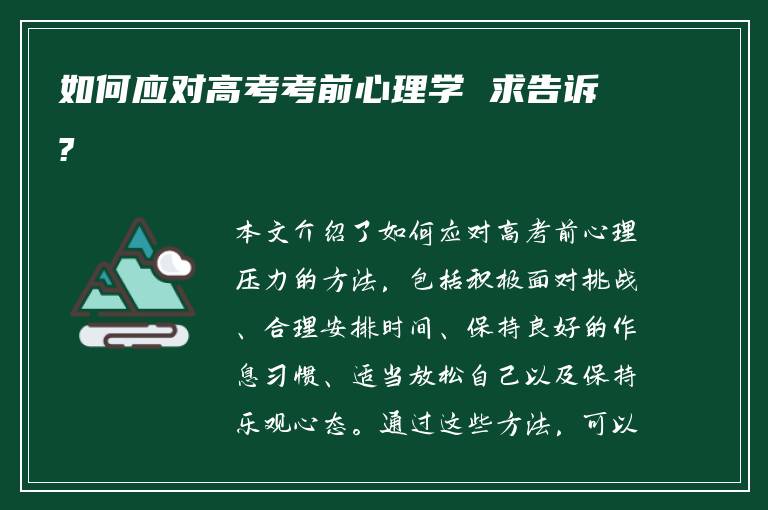 如何应对高考考前心理学 求告诉?